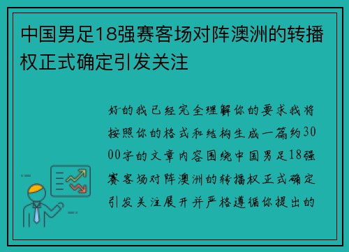 中国男足18强赛客场对阵澳洲的转播权正式确定引发关注 中国男足18强赛客场对阵澳洲的转播权正式确定引发关注
