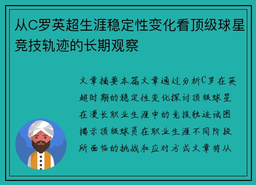 从C罗英超生涯稳定性变化看顶级球星竞技轨迹的长期观察 从C罗英超生涯稳定性变化看顶级球星竞技轨迹的长期观察