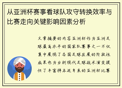 从亚洲杯赛事看球队攻守转换效率与比赛走向关键影响因素分析