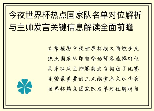 今夜世界杯热点国家队名单对位解析与主帅发言关键信息解读全面前瞻 今夜世界杯热点国家队名单对位解析与主帅发言关键信息解读全面前瞻