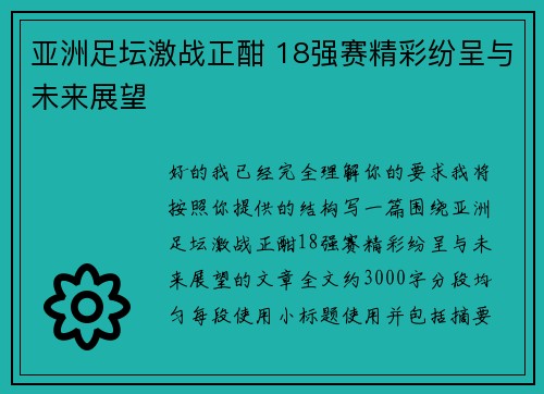 亚洲足坛激战正酣 18强赛精彩纷呈与未来展望