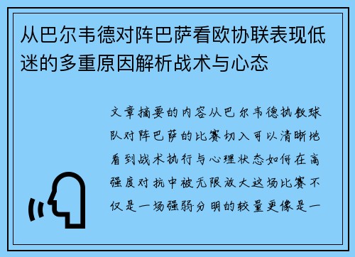 从巴尔韦德对阵巴萨看欧协联表现低迷的多重原因解析战术与心态