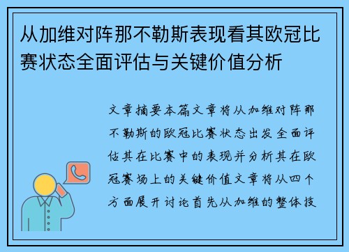 从加维对阵那不勒斯表现看其欧冠比赛状态全面评估与关键价值分析 从加维对阵那不勒斯表现看其欧冠比赛状态全面评估与关键价值分析