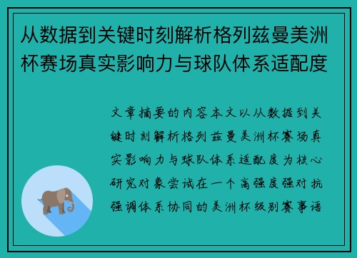 从数据到关键时刻解析格列兹曼美洲杯赛场真实影响力与球队体系适配度