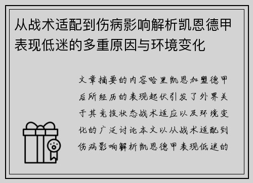 从战术适配到伤病影响解析凯恩德甲表现低迷的多重原因与环境变化 从战术适配到伤病影响解析凯恩德甲表现低迷的多重原因与环境变化