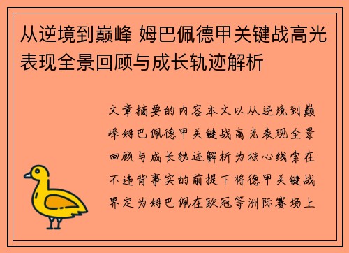 从逆境到巅峰 姆巴佩德甲关键战高光表现全景回顾与成长轨迹解析