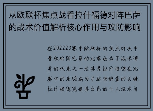 从欧联杯焦点战看拉什福德对阵巴萨的战术价值解析核心作用与攻防影响