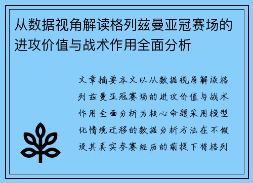 从数据视角解读格列兹曼亚冠赛场的进攻价值与战术作用全面分析