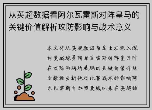 从英超数据看阿尔瓦雷斯对阵皇马的关键价值解析攻防影响与战术意义