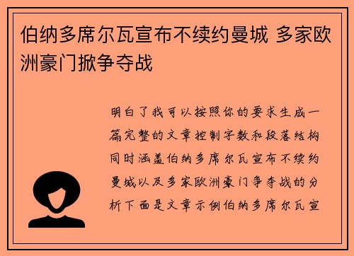 伯纳多席尔瓦宣布不续约曼城 多家欧洲豪门掀争夺战 伯纳多席尔瓦宣布不续约曼城 多家欧洲豪门掀争夺战