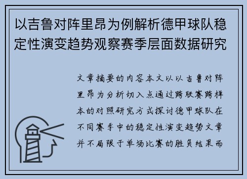 以吉鲁对阵里昂为例解析德甲球队稳定性演变趋势观察赛季层面数据研究