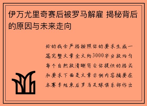 伊万尤里奇赛后被罗马解雇 揭秘背后的原因与未来走向