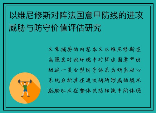 以维尼修斯对阵法国意甲防线的进攻威胁与防守价值评估研究 以维尼修斯对阵法国意甲防线的进攻威胁与防守价值评估研究