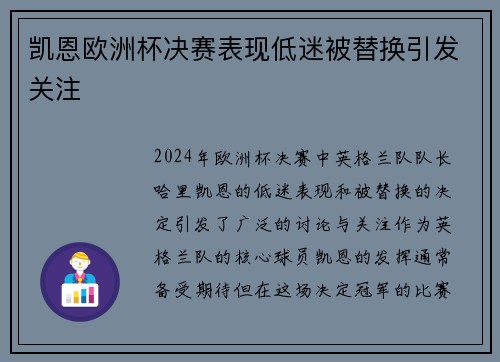 凯恩欧洲杯决赛表现低迷被替换引发关注 凯恩欧洲杯决赛表现低迷被替换引发关注