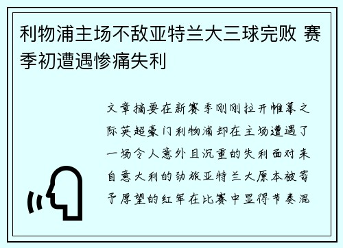 利物浦主场不敌亚特兰大三球完败 赛季初遭遇惨痛失利 利物浦主场不敌亚特兰大三球完败 赛季初遭遇惨痛失利