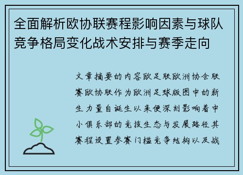 全面解析欧协联赛程影响因素与球队竞争格局变化战术安排与赛季走向