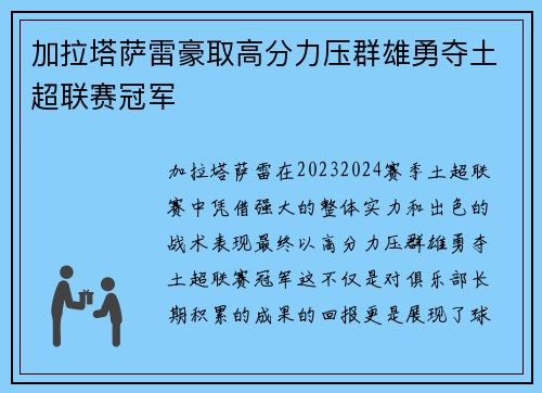 加拉塔萨雷豪取高分力压群雄勇夺土超联赛冠军