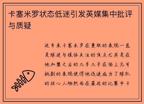 卡塞米罗状态低迷引发英媒集中批评与质疑
