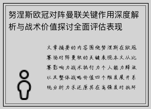 努涅斯欧冠对阵曼联关键作用深度解析与战术价值探讨全面评估表现 努涅斯欧冠对阵曼联关键作用深度解析与战术价值探讨全面评估表现