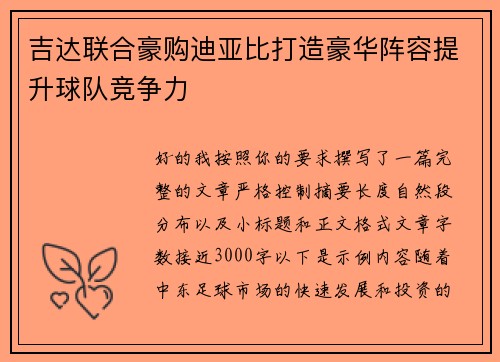 吉达联合豪购迪亚比打造豪华阵容提升球队竞争力