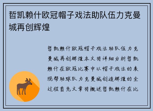 哲凯赖什欧冠帽子戏法助队伍力克曼城再创辉煌