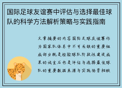 国际足球友谊赛中评估与选择最佳球队的科学方法解析策略与实践指南 国际足球友谊赛中评估与选择最佳球队的科学方法解析策略与实践指南