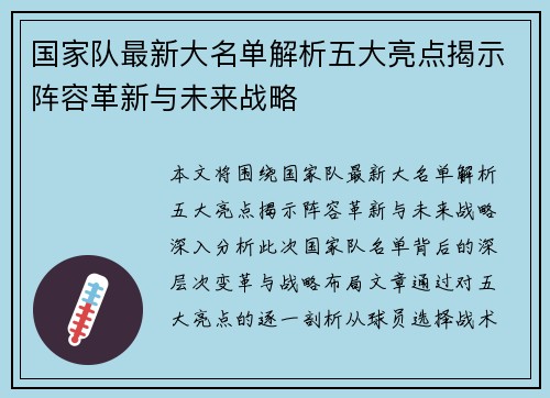国家队最新大名单解析五大亮点揭示阵容革新与未来战略