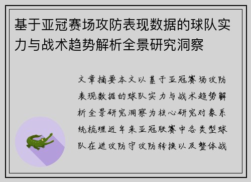 基于亚冠赛场攻防表现数据的球队实力与战术趋势解析全景研究洞察 基于亚冠赛场攻防表现数据的球队实力与战术趋势解析全景研究洞察