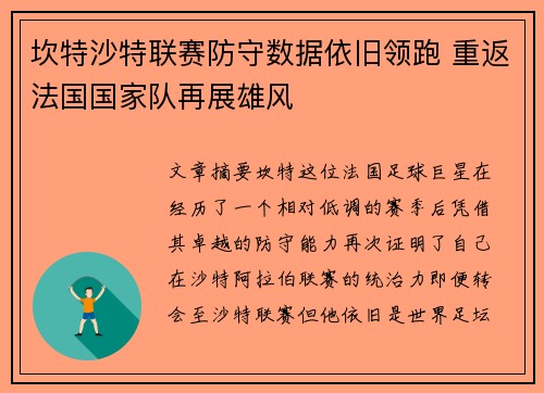 坎特沙特联赛防守数据依旧领跑 重返法国国家队再展雄风