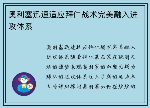 奥利塞迅速适应拜仁战术完美融入进攻体系