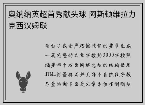 奥纳纳英超首秀献头球 阿斯顿维拉力克西汉姆联 奥纳纳英超首秀献头球 阿斯顿维拉力克西汉姆联