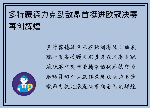 多特蒙德力克劲敌昂首挺进欧冠决赛再创辉煌