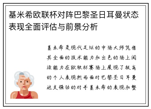 基米希欧联杯对阵巴黎圣日耳曼状态表现全面评估与前景分析 基米希欧联杯对阵巴黎圣日耳曼状态表现全面评估与前景分析