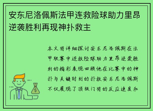 安东尼洛佩斯法甲连救险球助力里昂逆袭胜利再现神扑救主