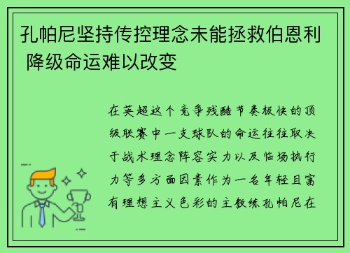 孔帕尼坚持传控理念未能拯救伯恩利 降级命运难以改变