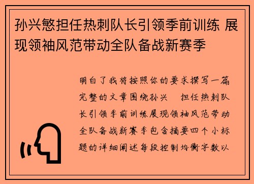 孙兴慜担任热刺队长引领季前训练 展现领袖风范带动全队备战新赛季