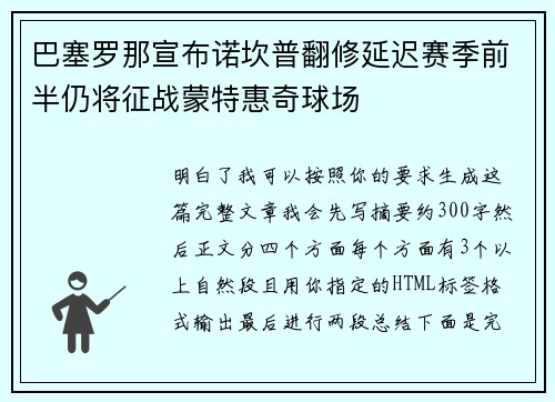 巴塞罗那宣布诺坎普翻修延迟赛季前半仍将征战蒙特惠奇球场