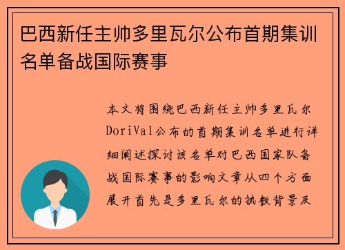 巴西新任主帅多里瓦尔公布首期集训名单备战国际赛事