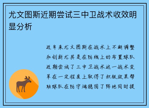 尤文图斯近期尝试三中卫战术收效明显分析 尤文图斯近期尝试三中卫战术收效明显分析