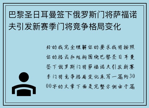 巴黎圣日耳曼签下俄罗斯门将萨福诺夫引发新赛季门将竞争格局变化 巴黎圣日耳曼签下俄罗斯门将萨福诺夫引发新赛季门将竞争格局变化
