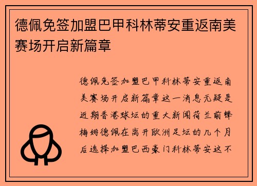 德佩免签加盟巴甲科林蒂安重返南美赛场开启新篇章 德佩免签加盟巴甲科林蒂安重返南美赛场开启新篇章