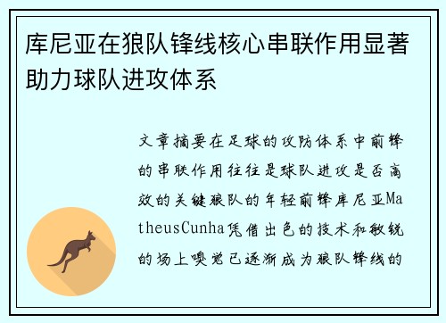 库尼亚在狼队锋线核心串联作用显著助力球队进攻体系 库尼亚在狼队锋线核心串联作用显著助力球队进攻体系