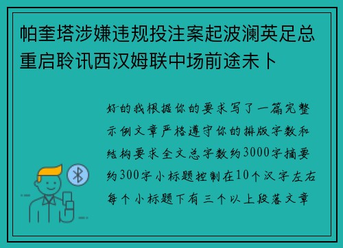 帕奎塔涉嫌违规投注案起波澜英足总重启聆讯西汉姆联中场前途未卜