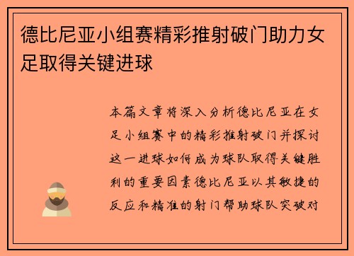 德比尼亚小组赛精彩推射破门助力女足取得关键进球 德比尼亚小组赛精彩推射破门助力女足取得关键进球