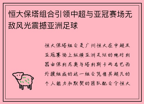 恒大保塔组合引领中超与亚冠赛场无敌风光震撼亚洲足球 恒大保塔组合引领中超与亚冠赛场无敌风光震撼亚洲足球
