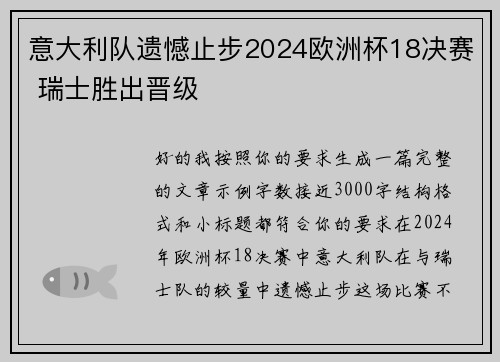 意大利队遗憾止步2024欧洲杯18决赛 瑞士胜出晋级