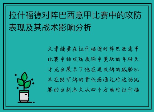 拉什福德对阵巴西意甲比赛中的攻防表现及其战术影响分析