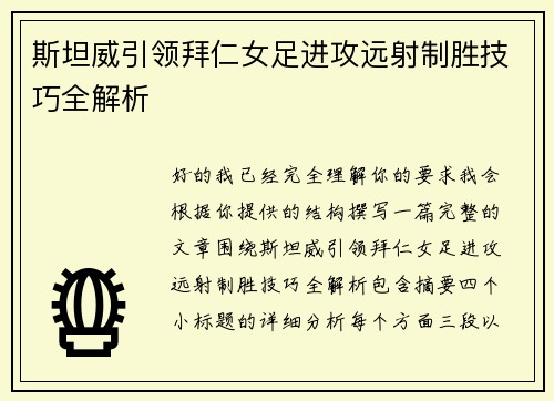 斯坦威引领拜仁女足进攻远射制胜技巧全解析 斯坦威引领拜仁女足进攻远射制胜技巧全解析