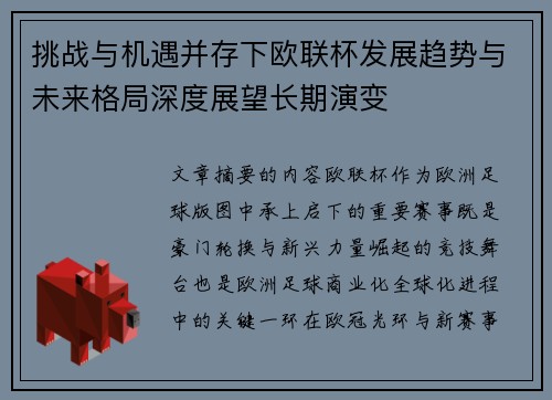 挑战与机遇并存下欧联杯发展趋势与未来格局深度展望长期演变