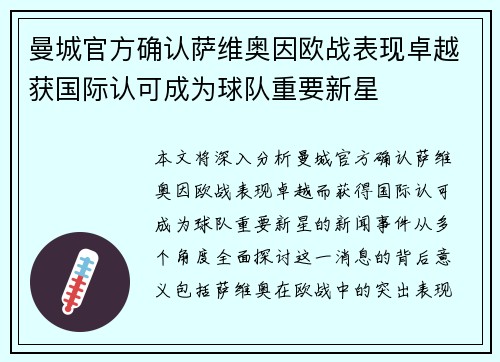 曼城官方确认萨维奥因欧战表现卓越获国际认可成为球队重要新星